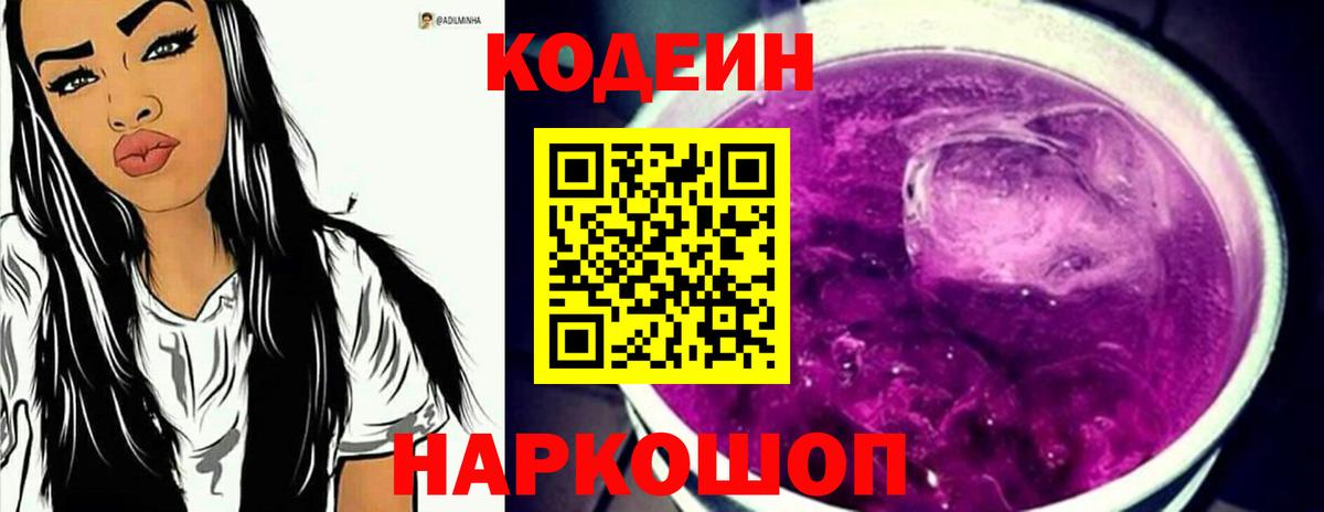Краснознаменск  Codein Purple Drank  Вход с VPN  Codein Purple Drank 